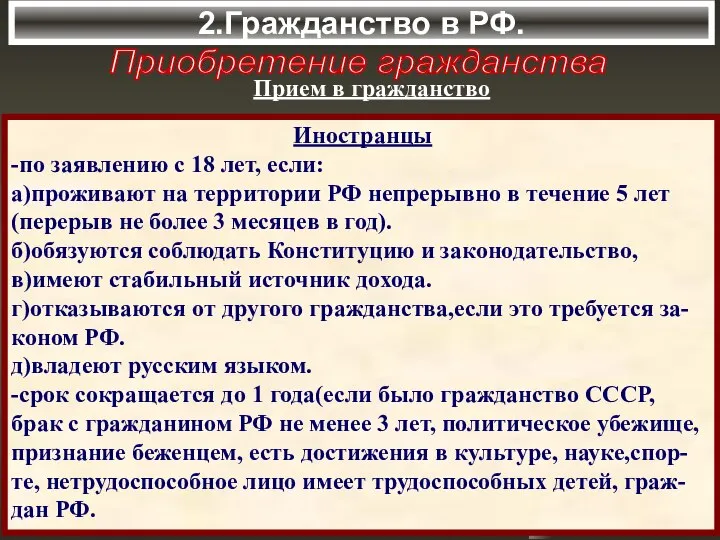 2.Гражданство в РФ. Приобретение гражданства Прием в гражданство Иностранцы -по заявлению