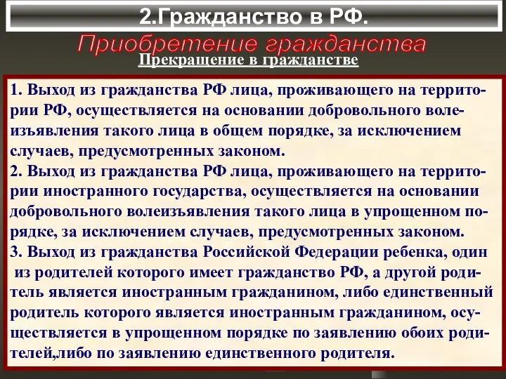 2.Гражданство в РФ. Приобретение гражданства Прекращение в гражданстве 1. Выход из