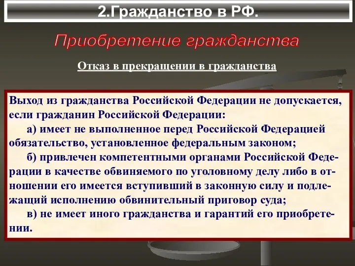 2.Гражданство в РФ. Выход из гражданства Российской Федерации не допускается, если