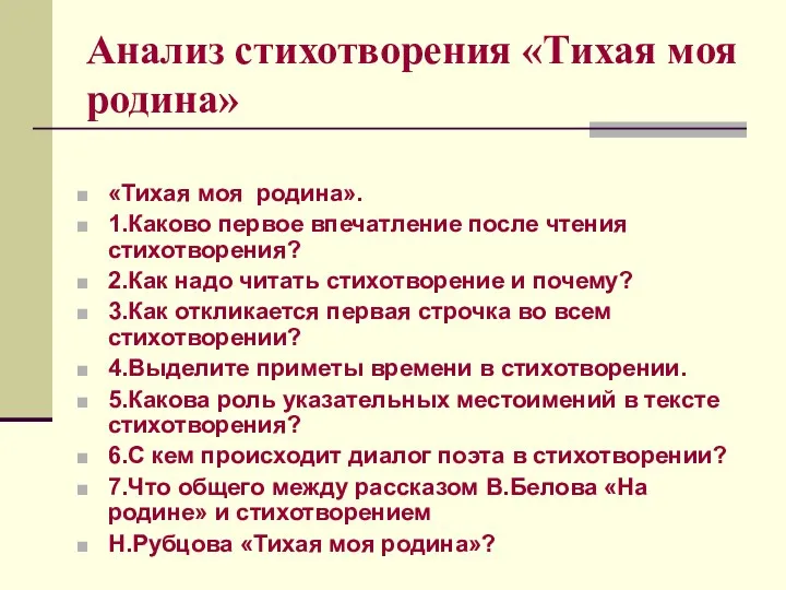 Анализ стихотворения «Тихая моя родина» «Тихая моя родина». 1.Каково первое впечатление