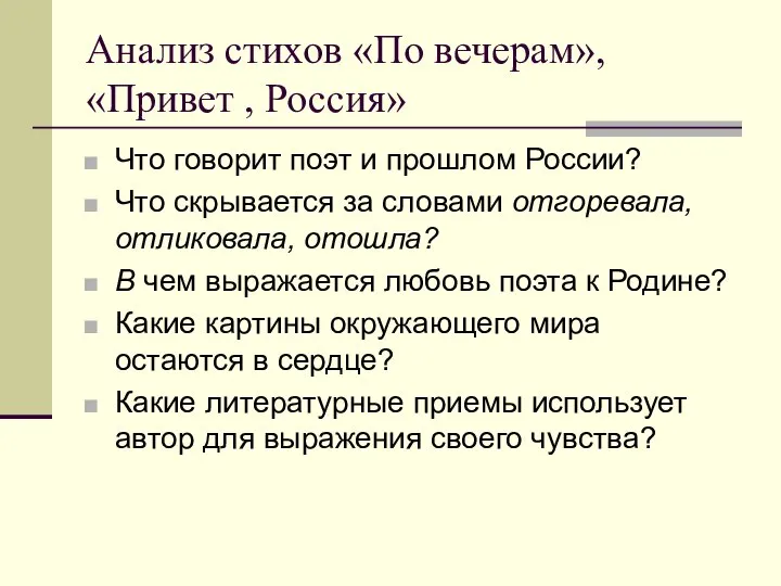 Анализ стихов «По вечерам», «Привет , Россия» Что говорит поэт и