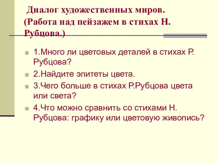 Диалог художественных миров. (Работа над пейзажем в стихах Н.Рубцова.) 1.Много ли