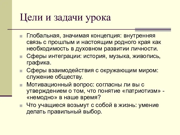 Цели и задачи урока Глобальная, значимая концепция: внутренняя связь с прошлым