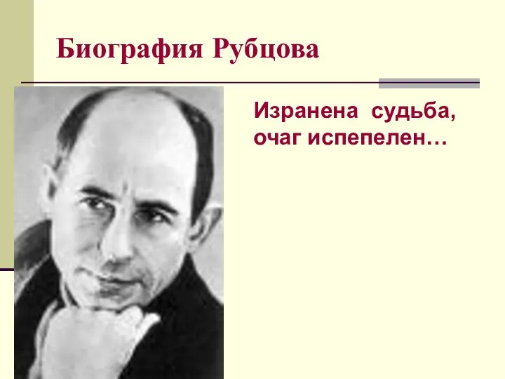 Биография Рубцова Изранена судьба, очаг испепелен…