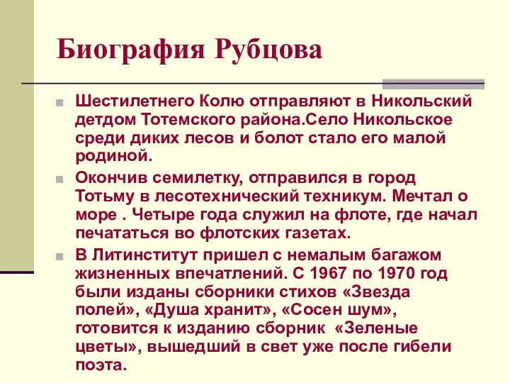 Биография Рубцова Шестилетнего Колю отправляют в Никольский детдом Тотемского района.Село Никольское