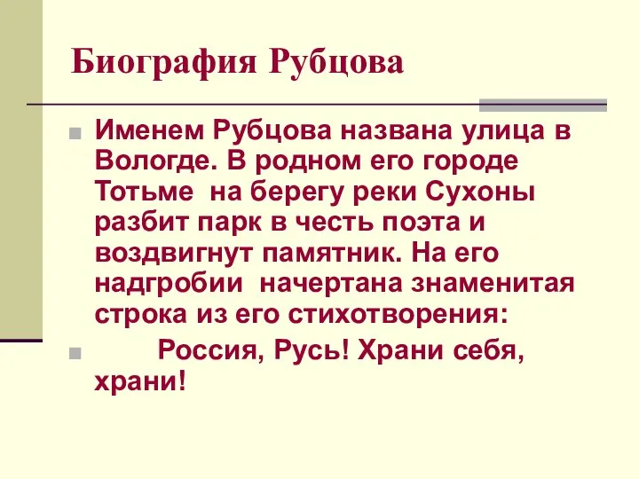 Биография Рубцова Именем Рубцова названа улица в Вологде. В родном его