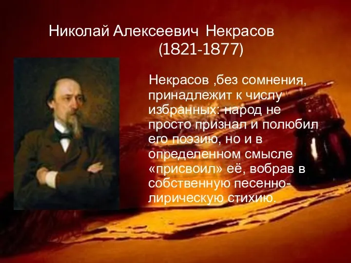 Николай Алексеевич Некрасов (1821-1877) Некрасов ,без сомнения, принадлежит к числу избранных: