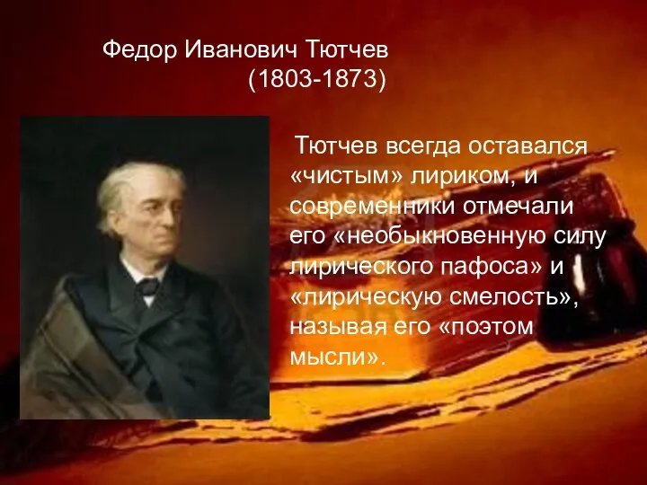 Федор Иванович Тютчев (1803-1873) Тютчев всегда оставался «чистым» лириком, и современники