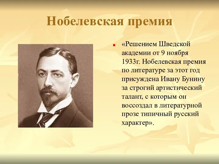 Нобелевская премия «Решением Шведской академии от 9 ноября 1933г. Нобелевская премия