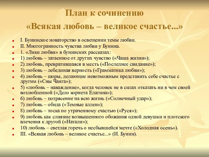 План к сочинению «Всякая любовь – великое счастье...» I. Бунинское новаторство