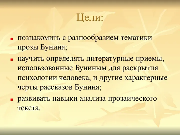 Цели: познакомить с разнообразием тематики прозы Бунина; научить определять литературные приемы,