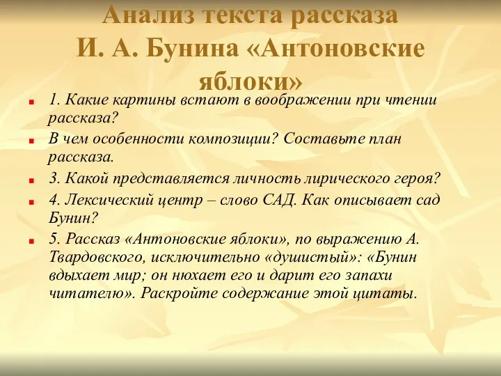 Анализ текста рассказа И. А. Бунина «Антоновские яблоки» 1. Какие картины