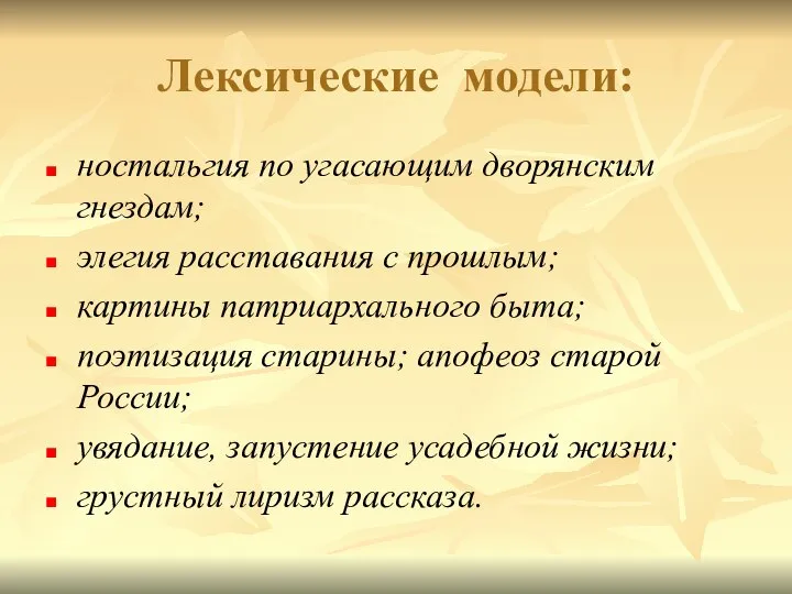 Лексические модели: ностальгия по угасающим дворянским гнездам; элегия расставания с прошлым;