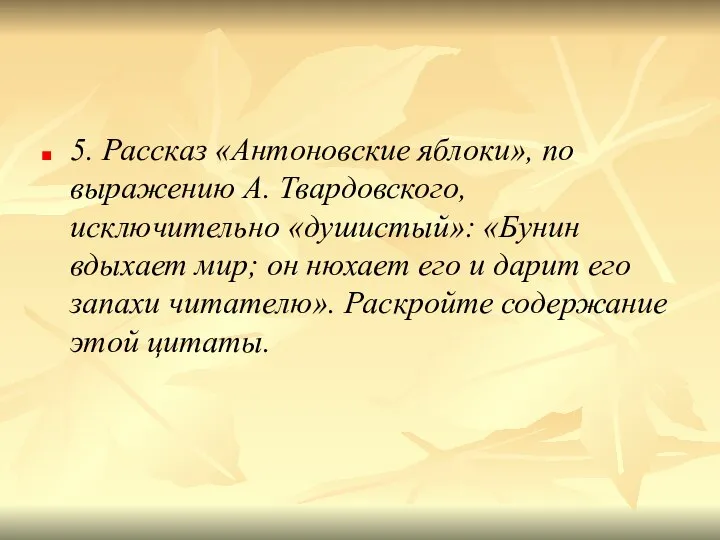 5. Рассказ «Антоновские яблоки», по выражению А. Твардовского, исключительно «душистый»: «Бунин