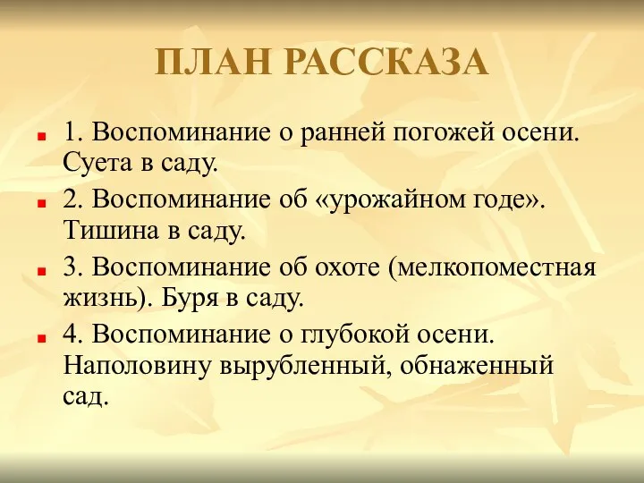 ПЛАН РАССКАЗА 1. Воспоминание о ранней погожей осени. Суета в саду.