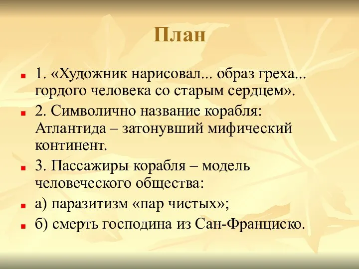 План 1. «Художник нарисовал... образ греха... гордого человека со старым сердцем».