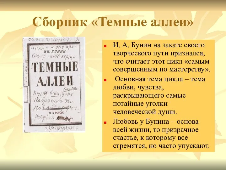 Сборник «Темные аллеи» И. А. Бунин на закате своего творческого пути