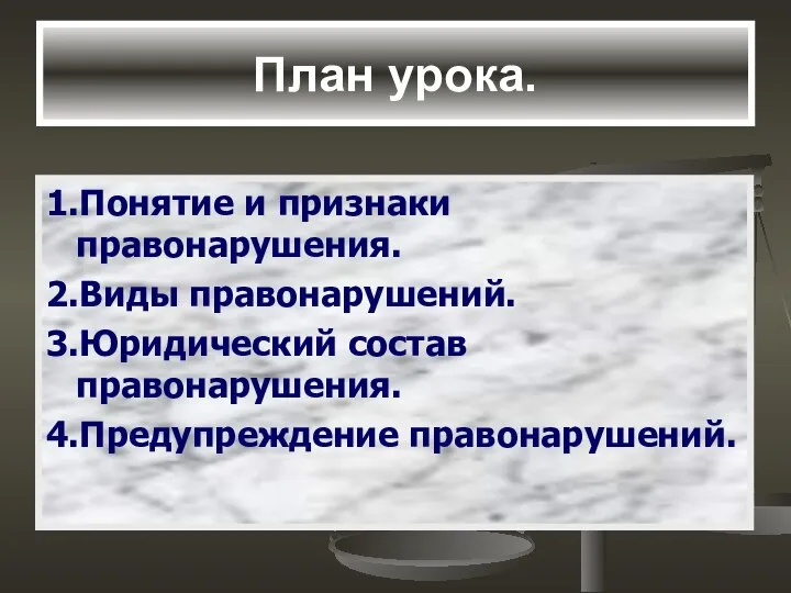 План урока. 1.Понятие и признаки правонарушения. 2.Виды правонарушений. 3.Юридический состав правонарушения. 4.Предупреждение правонарушений.