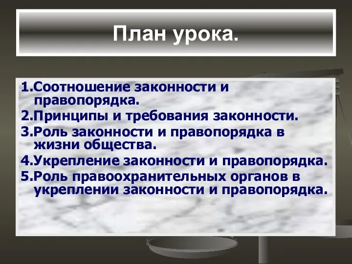 План урока. 1.Соотношение законности и правопорядка. 2.Принципы и требования законности. 3.Роль