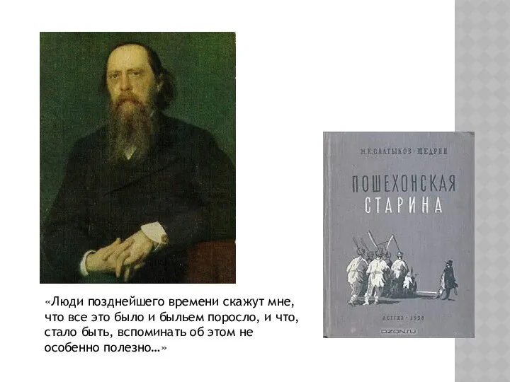 «Люди позднейшего времени скажут мне, что все это было и быльем