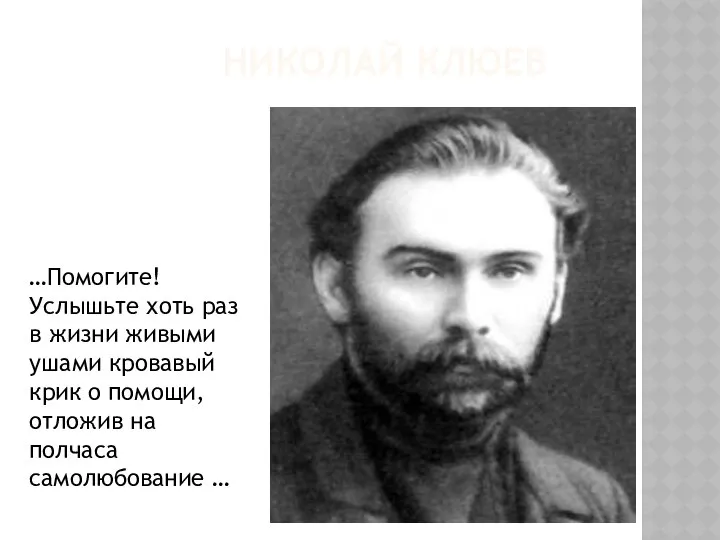 Николай Клюев …Помогите! Услышьте хоть раз в жизни живыми ушами кровавый