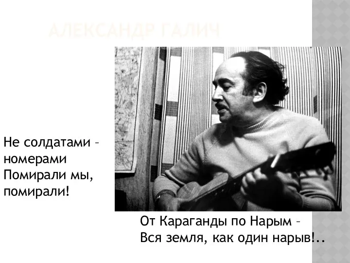 Александр Галич Не солдатами – номерами Помирали мы, помирали! От Караганды