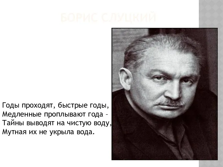 Борис Слуцкий Годы проходят, быстрые годы, Медленные проплывают года – Тайны