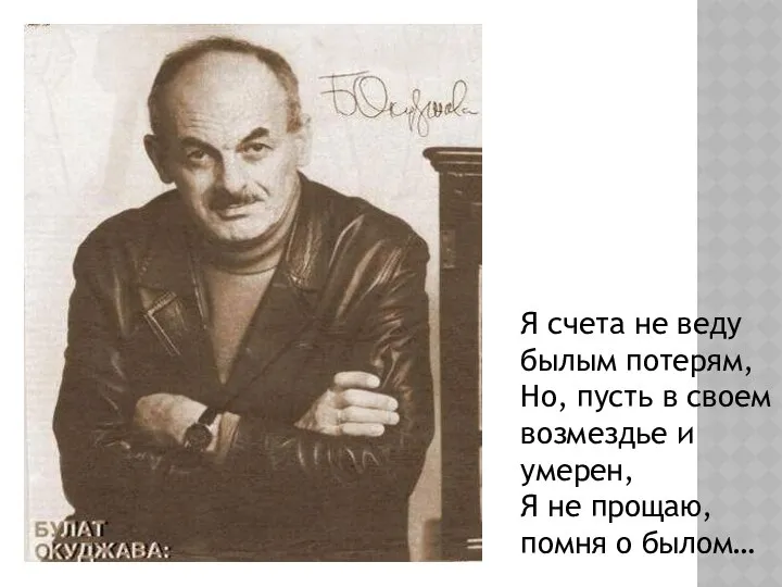 Я счета не веду былым потерям, Но, пусть в своем возмездье