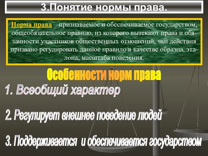 3.Понятие нормы права. Норма права – признаваемое и обеспечиваемое государством, общеобязательное