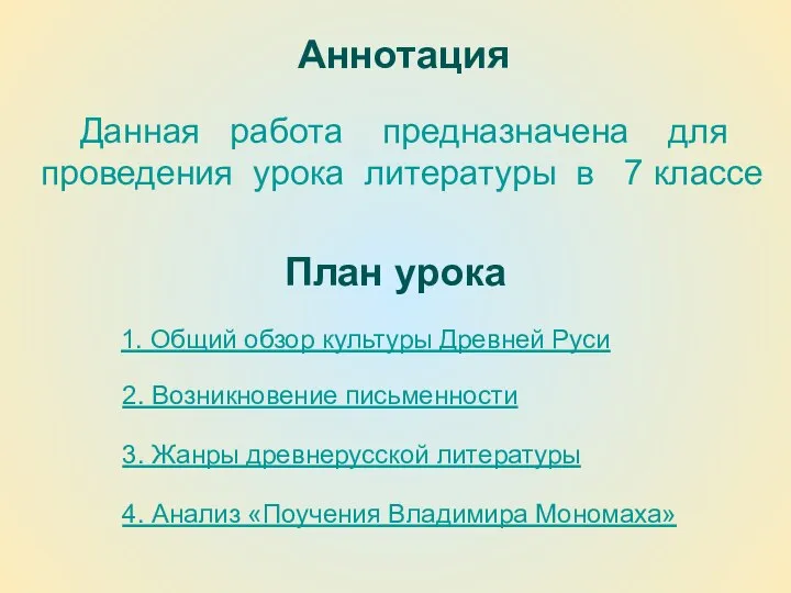 Аннотация Данная работа предназначена для проведения урока литературы в 7 классе