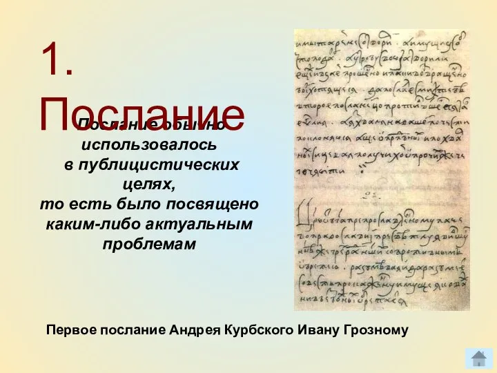 Послание обычно использовалось в публицистических целях, то есть было посвящено каким-либо