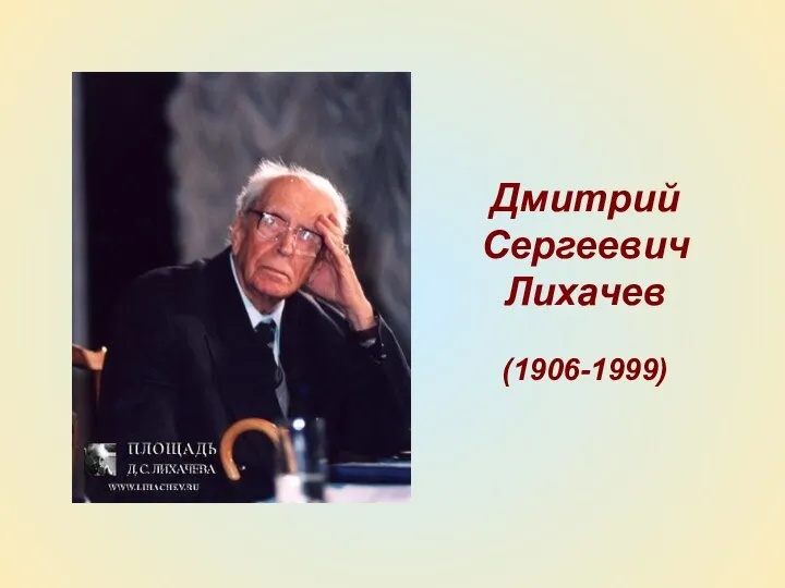 Дмитрий Сергеевич Лихачев (1906-1999)