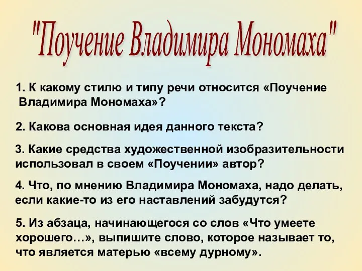 "Поучение Владимира Мономаха" 2. Какова основная идея данного текста? 1. К