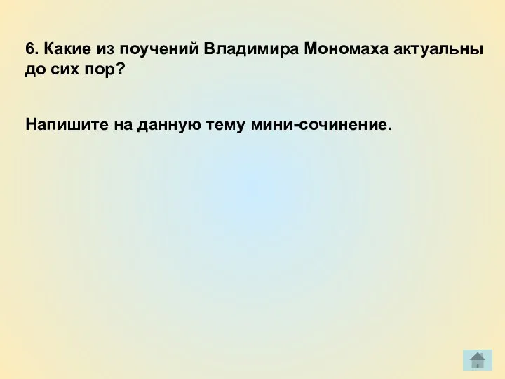 6. Какие из поучений Владимира Мономаха актуальны до сих пор? Напишите на данную тему мини-сочинение.