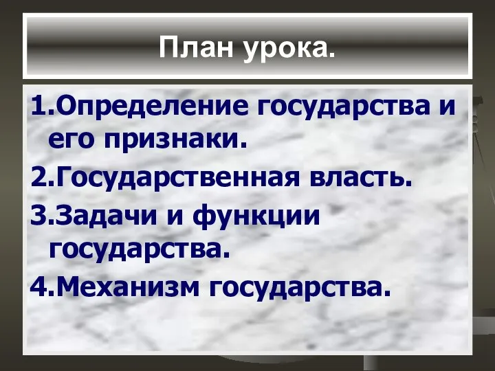 План урока. 1.Определение государства и его признаки. 2.Государственная власть. 3.Задачи и функции государства. 4.Механизм государства.