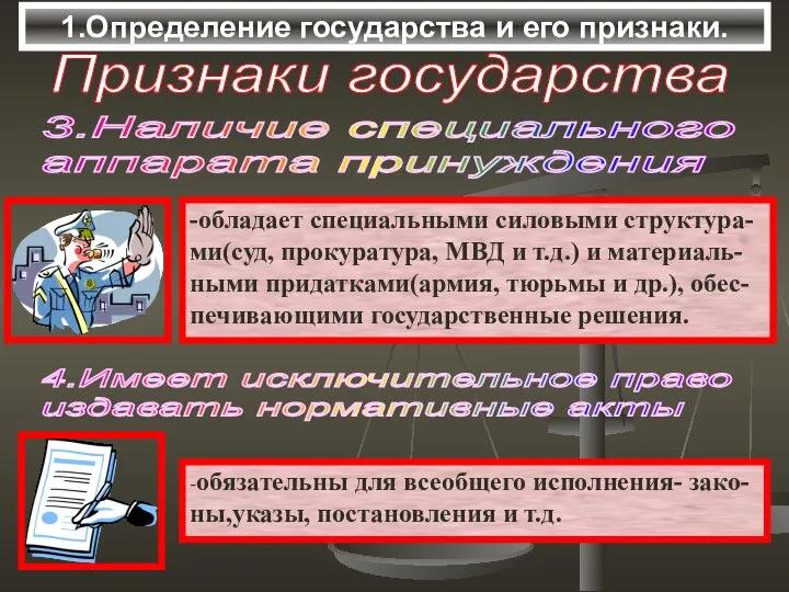 1.Определение государства и его признаки. Признаки государства 3.Наличие специального аппарата принуждения