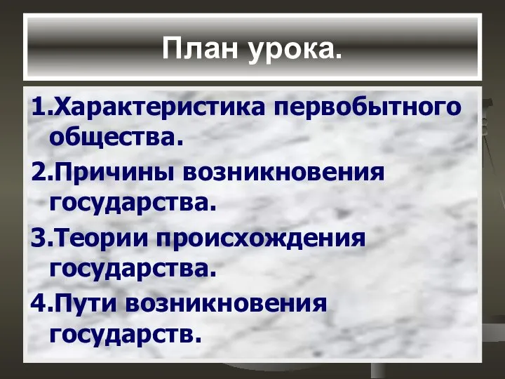 План урока. 1.Характеристика первобытного общества. 2.Причины возникновения государства. 3.Теории происхождения государства. 4.Пути возникновения государств.