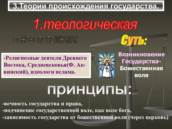 3.Теории происхождения государства. 1.теологическая основоположники: -Религиозные деятели Древнего Востока, Средневековья(Ф. Ак-