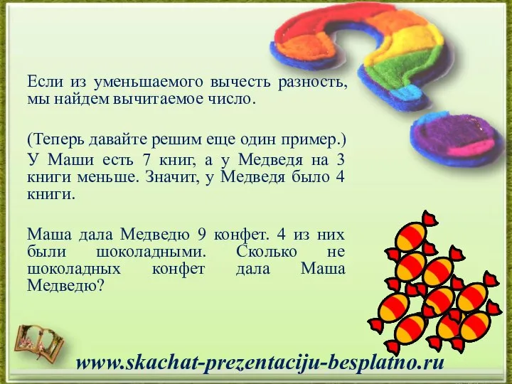 Если из уменьшаемого вычесть разность, мы найдем вычитаемое число. (Теперь давайте