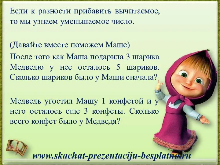 Если к разности прибавить вычитаемое, то мы узнаем уменьшаемое число. (Давайте