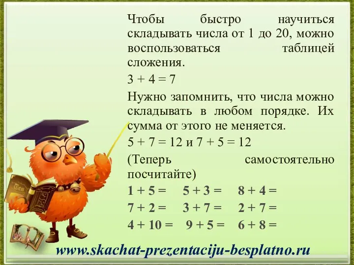 Чтобы быстро научиться складывать числа от 1 до 20, можно воспользоваться