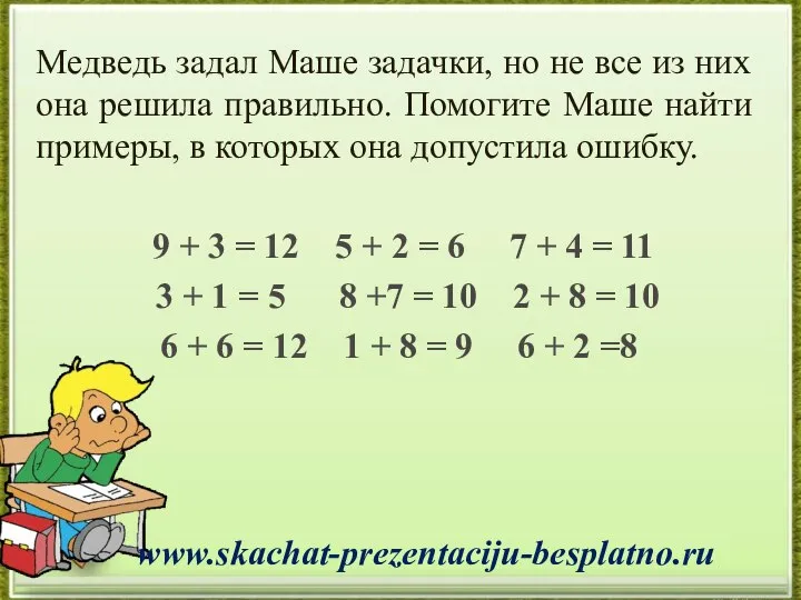 Медведь задал Маше задачки, но не все из них она решила