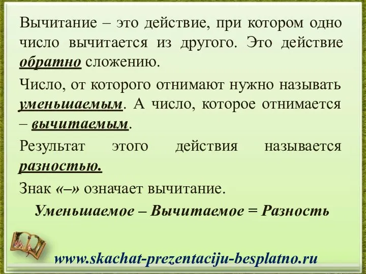 Вычитание – это действие, при котором одно число вычитается из другого.