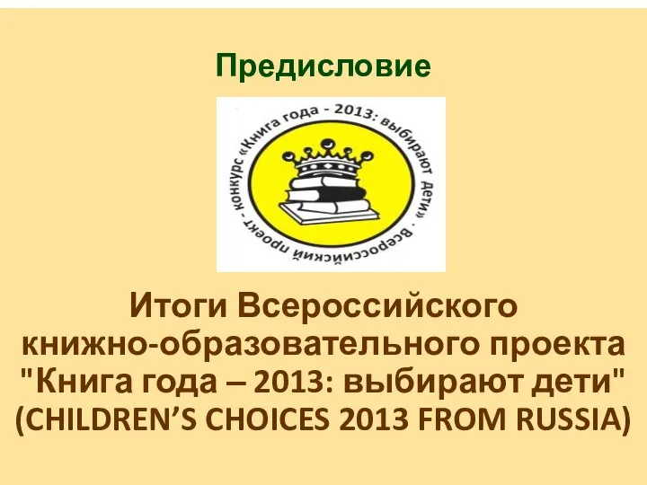 Предисловие Итоги Всероссийского книжно-образовательного проекта "Книга года ‒ 2013: выбирают дети" (CHILDREN’S CHOICES 2013 FROM RUSSIA)