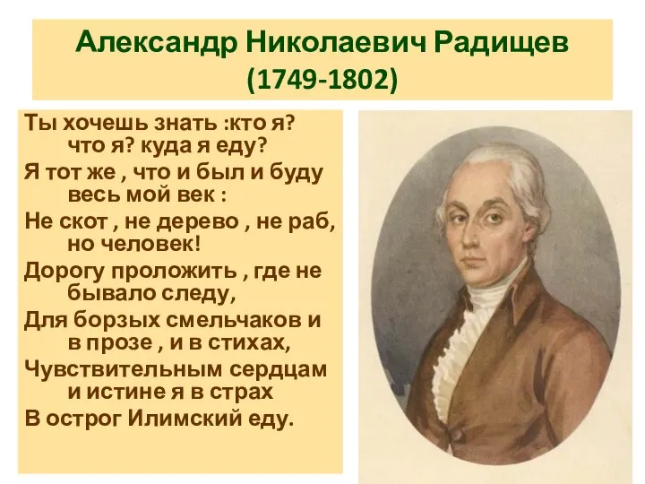 Александр Николаевич Радищев (1749-1802) Ты хочешь знать :кто я? что я?