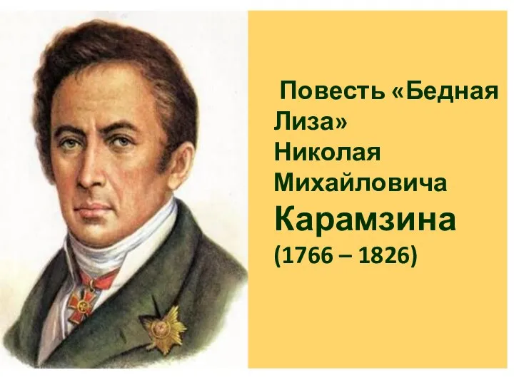 Повесть «Бедная Лиза» Николая Михайловича Карамзина (1766 – 1826)