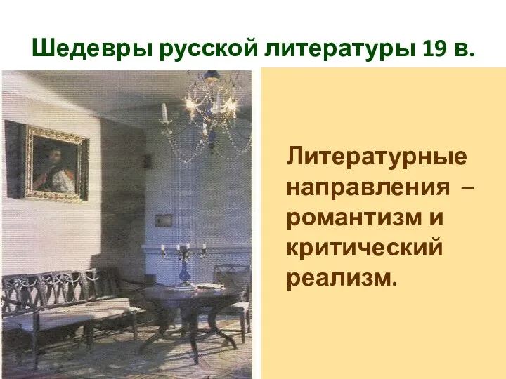 Шедевры русской литературы 19 в. Литературные направления – романтизм и критический реализм.