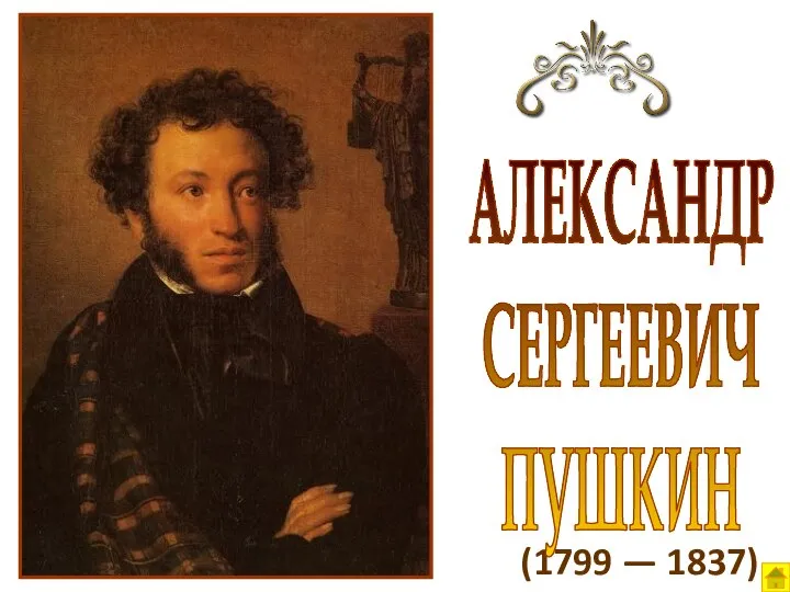 (1799 — 1837) АЛЕКСАНДР СЕРГЕЕВИЧ ПУШКИН