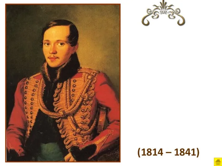 (1814 – 1841) МИХАИЛ ЮРЬЕВИЧ ЛЕРМОНТОВ «Герой нашего времени»