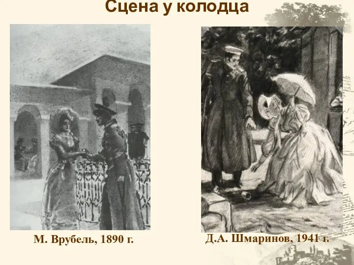 Сцена у колодца М. Врубель, 1890 г. Д.А. Шмаринов, 1941 г.